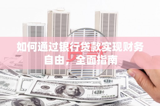峡江如何通过银行贷款实现财务自由，全面指南