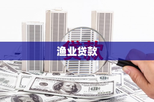 西峰渔业贷款