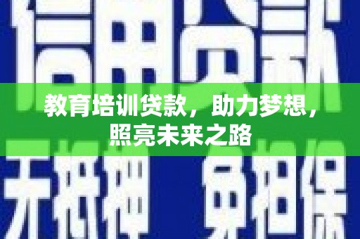 通霄教育培训贷款，助力梦想，照亮未来之路