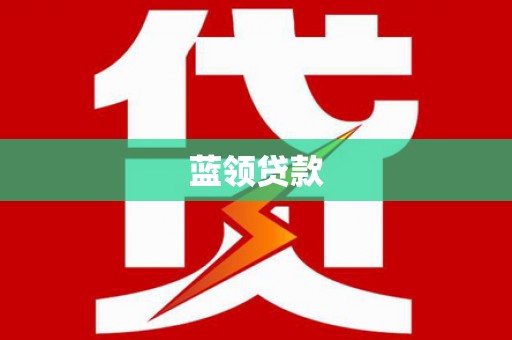 嘉善蓝领贷款