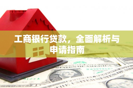 礁溪工商银行贷款，全面解析与申请指南