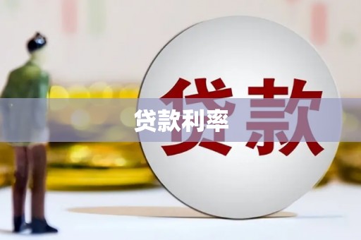 房县贷款利率