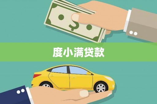 新晃度小满贷款