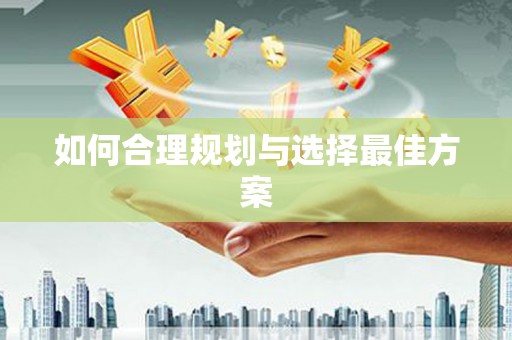 桑日如何合理规划与选择最佳方案