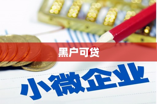 根河黑户可贷