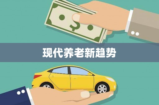 造桥现代养老新趋势