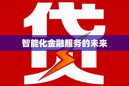 安县智能化金融服务的未来