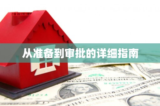 隆子从准备到审批的详细指南
