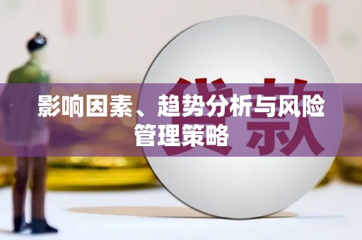 东方影响因素、趋势分析与风险管理策略