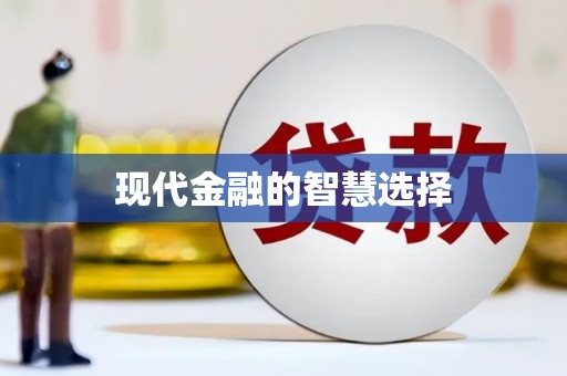 宁波现代金融的智慧选择
