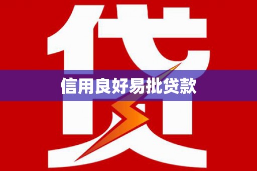 青羊信用良好易批贷款