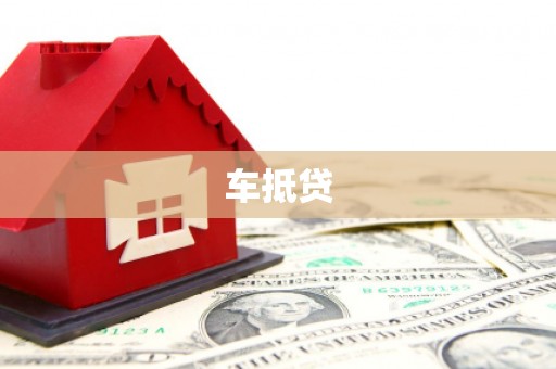 吉隆车抵贷