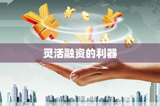古冶灵活融资的利器