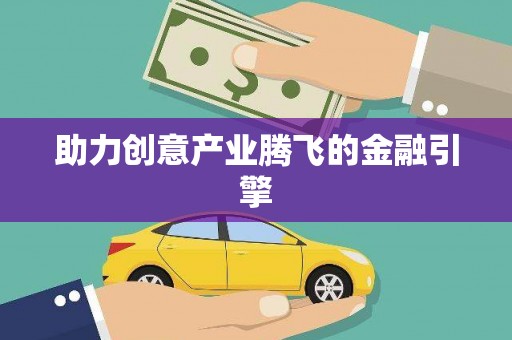 吴忠助力创意产业腾飞的金融引擎