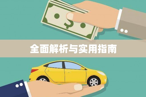 岱山全面解析与实用指南