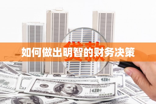 襄汾如何做出明智的财务决策