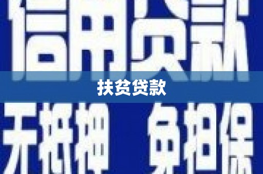 甲仙扶贫贷款