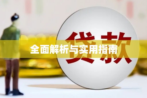 圣方济各堂区全面解析与实用指南
