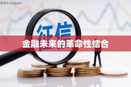 田林金融未来的革命性结合