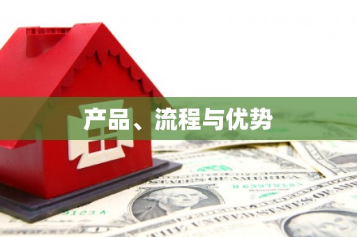任丘产品、流程与优势