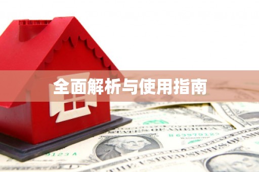 佳木斯全面解析与使用指南