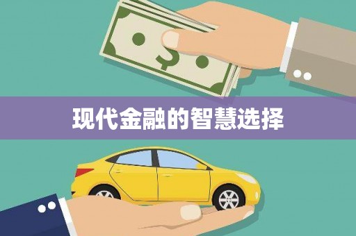 隆子现代金融的智慧选择