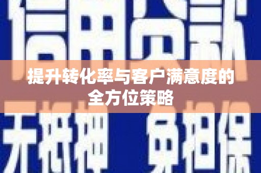 草屯提升转化率与客户满意度的全方位策略