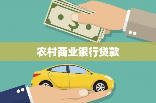 铜仁农村商业银行贷款