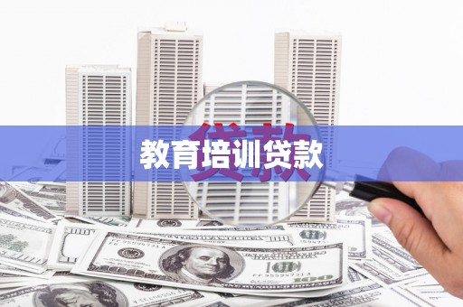扎赉特旗教育培训贷款