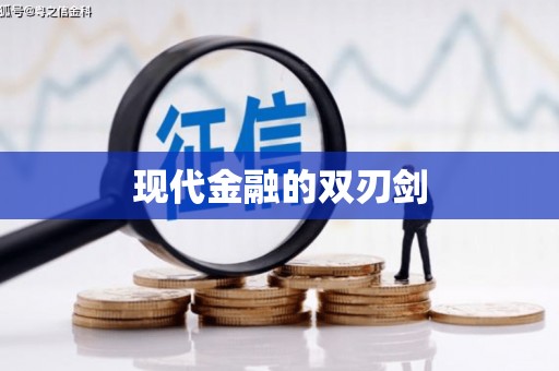 田家庵现代金融的双刃剑