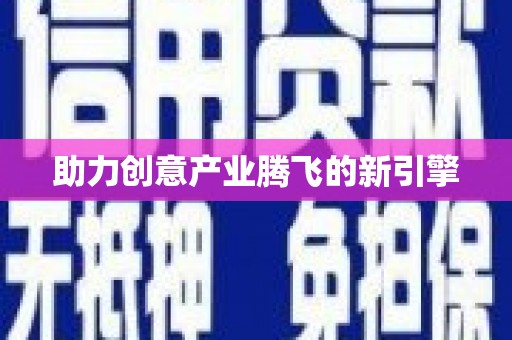 景泰助力创意产业腾飞的新引擎