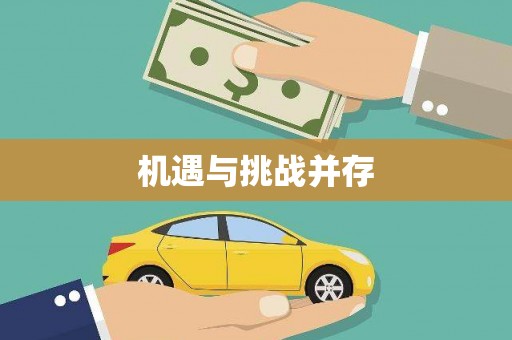 大社机遇与挑战并存
