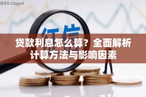 咸宁贷款利息怎么算？全面解析计算方法与影响因素