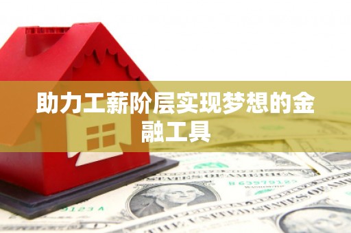 芗城助力工薪阶层实现梦想的金融工具