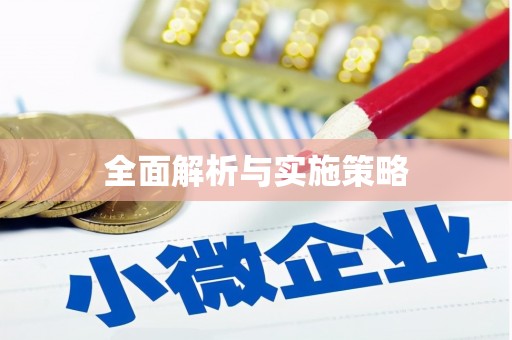 工布江达全面解析与实施策略