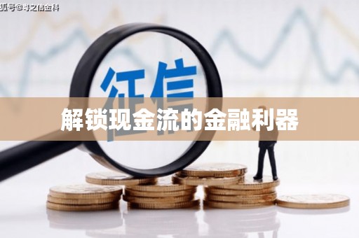 镇原解锁现金流的金融利器