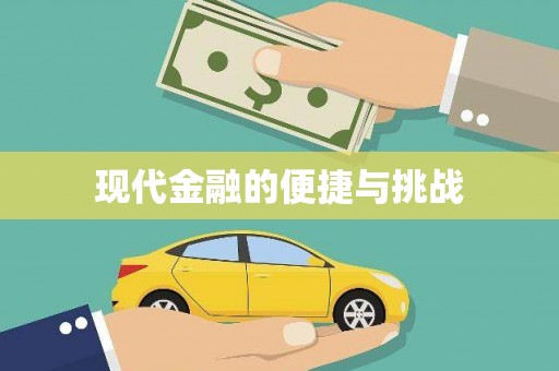 宁江现代金融的便捷与挑战