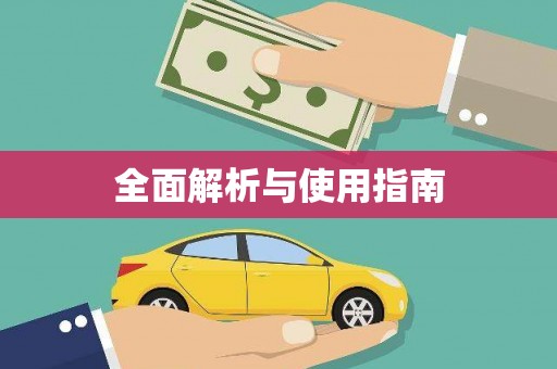 上杭全面解析与使用指南