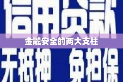 富顺金融安全的两大支柱