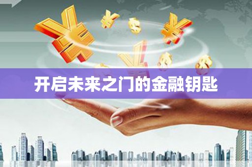 黔西开启未来之门的金融钥匙