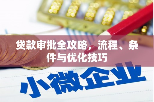 宁国贷款审批全攻略，流程、条件与优化技巧
