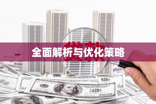 额济纳旗全面解析与优化策略