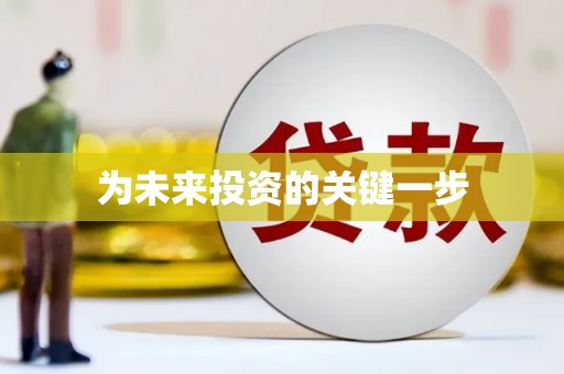 固镇为未来投资的关键一步