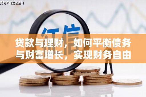 新津贷款与理财，如何平衡债务与财富增长，实现财务自由