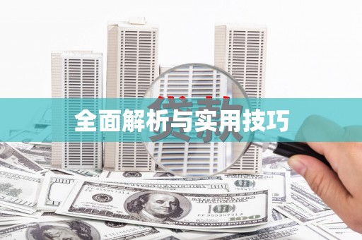 榆树全面解析与实用技巧