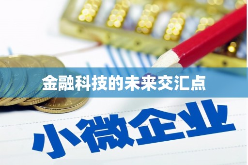 三明金融科技的未来交汇点