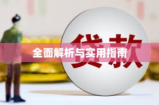 云浮全面解析与实用指南