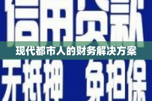 澧县现代都市人的财务解决方案