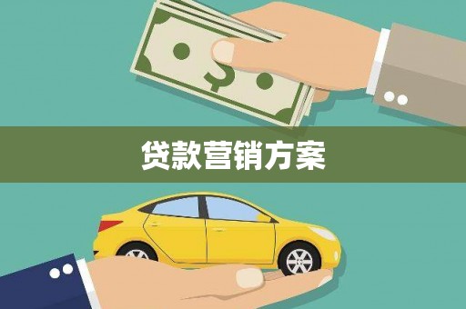 罗山贷款营销方案