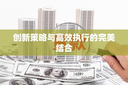 凤阳创新策略与高效执行的完美结合